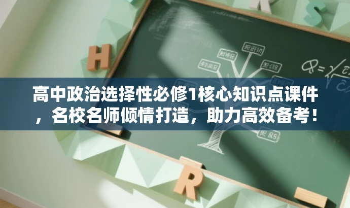 高中政治选择性必修1核心知识点课件,名校名师倾情打造,助力高效备考! 高中政治选择性必修1核心知识点课件,名校名师倾情打造,助力高效备考!