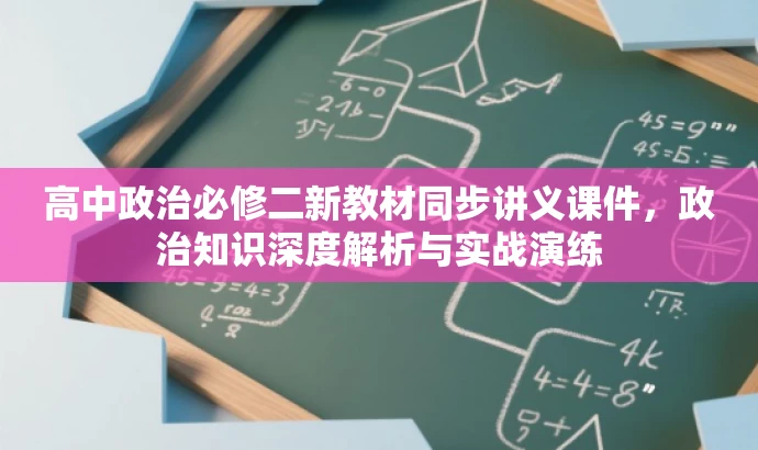 高中政治必修二新教材同步讲义课件,政治知识深度解析与实战演练 高中政治必修二新教材同步讲义课件,政治知识深度解析与实战演练