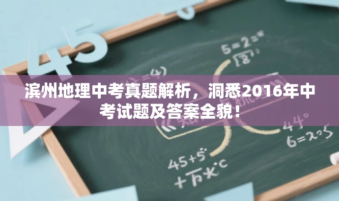 滨州地理中考真题解析,洞悉2016年中考试题及答案全貌! 滨州地理中考真题解析,洞悉2016年中考试题及答案全貌!
