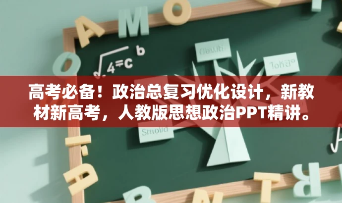 高考必备!政治总复习优化设计,新教材新高考,人教版思想政治PPT精讲。 高考必备!政治总复习优化设计,新教材新高考,人教版思想政治PPT精讲。