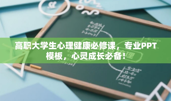高职大学生心理健康必修课,专业PPT模板,心灵成长必备! 高职大学生心理健康必修课,专业PPT模板,心灵成长必备!