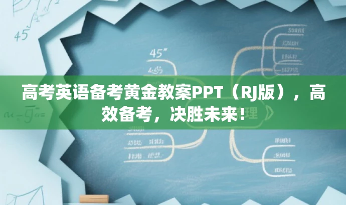 高考英语备考黄金教案PPT(RJ版),高效备考,决胜未来! 高考英语备考黄金教案PPT(RJ版),高效备考,决胜未来!