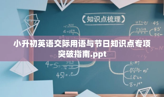 小升初英语交际用语与节日知识点专项突破指南.ppt 小升初英语交际用语与节日知识点专项突破指南.ppt