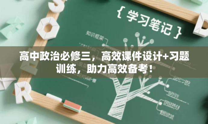 高中政治必修三,高效课件设计+习题训练,助力高效备考! 高中政治必修三,高效课件设计+习题训练,助力高效备考!