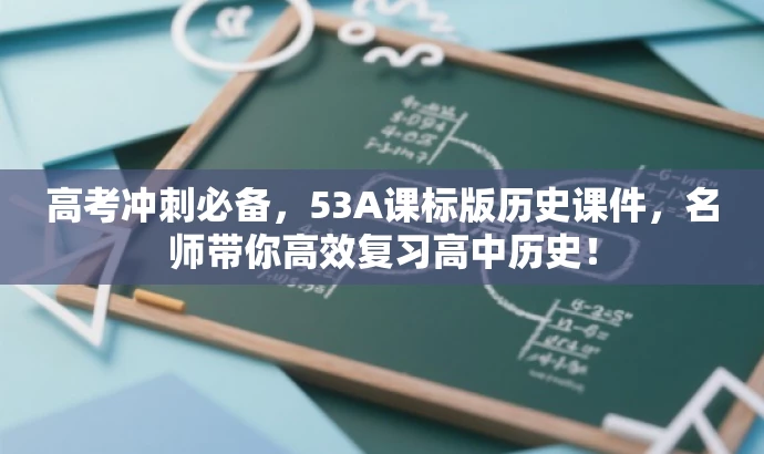 高考冲刺必备,53A课标版历史课件,名师带你高效复习高中历史! 高考冲刺必备,53A课标版历史课件,名师带你高效复习高中历史!
