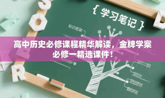 高中历史必修课程精华解读,金牌学案必修一精选课件! 高中历史必修课程精华解读,金牌学案必修一精选课件!