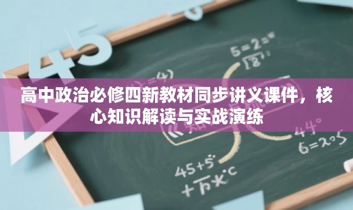 高中政治必修四新教材同步讲义课件,核心知识解读与实战演练 高中政治必修四新教材同步讲义课件,核心知识解读与实战演练