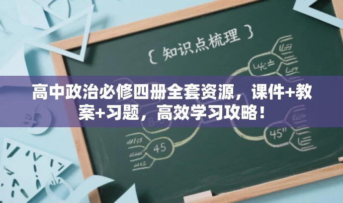 高中政治必修四册全套资源,课件+教案+习题,高效学习攻略! 高中政治必修四册全套资源,课件+教案+习题,高效学习攻略!