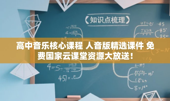 高中音乐核心课程 人音版精选课件 免费国家云课堂资源大放送！