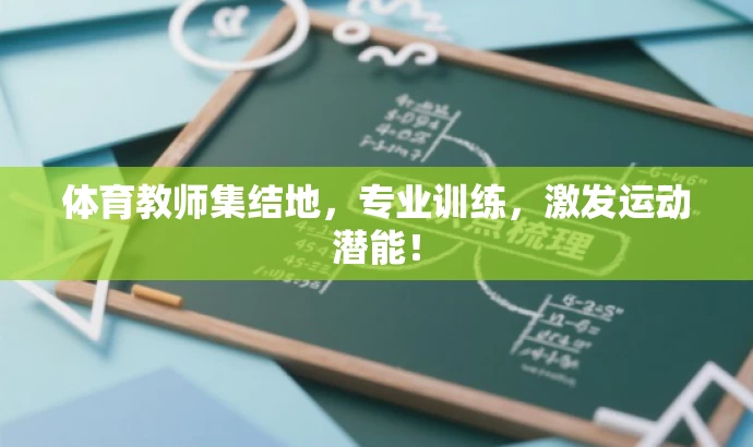 体育教师集结地,专业训练,激发运动潜能! 体育教师集结地,专业训练,激发运动潜能!