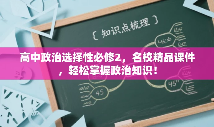 高中政治选择性必修2,名校精品课件,轻松掌握政治知识! 高中政治选择性必修2,名校精品课件,轻松掌握政治知识!