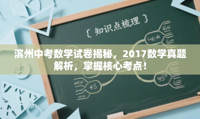 滨州中考数学试卷揭秘，2017数学真题解析，掌握核心考点！