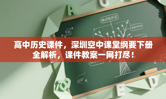 高中历史课件,深圳空中课堂纲要下册全解析,课件教案一网打尽! 高中历史课件,深圳空中课堂纲要下册全解析,课件教案一网打尽!