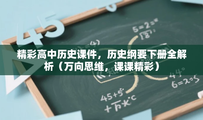 精彩高中历史课件,历史纲要下册全解析(万向思维,课课精彩) 精彩高中历史课件,历史纲要下册全解析(万向思维,课课精彩)