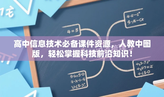 高中信息技术必备课件资源,人教中图版,轻松掌握科技前沿知识! 高中信息技术必备课件资源,人教中图版,轻松掌握科技前沿知识!