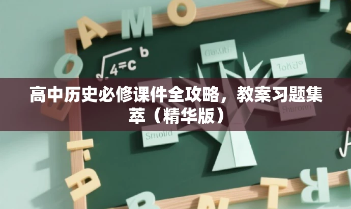 高中历史必修课件全攻略，教案习题集萃（精华版）
