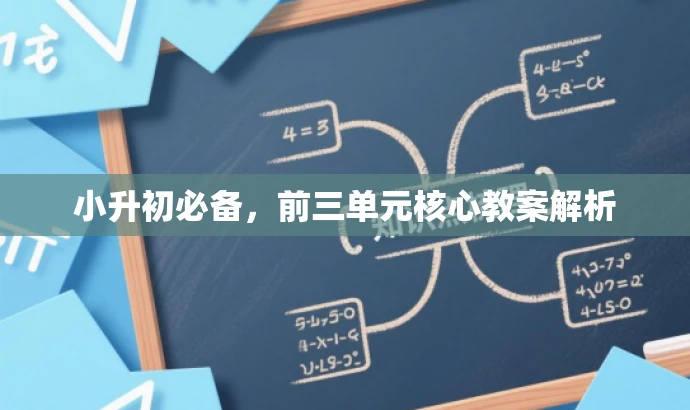 小升初必备,前三单元核心教案解析 小升初必备,前三单元核心教案解析