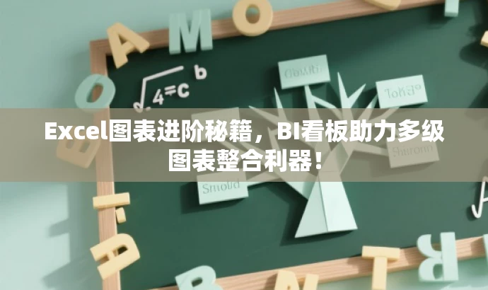 Excel图表进阶秘籍,BI看板助力多级图表整合利器! Excel图表进阶秘籍,BI看板助力多级图表整合利器!