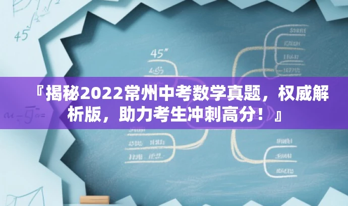『揭秘2022常州中考数学真题,权威解析版,助力考生冲刺高分!』 『揭秘2022常州中考数学真题,权威解析版,助力考生冲刺高分!』