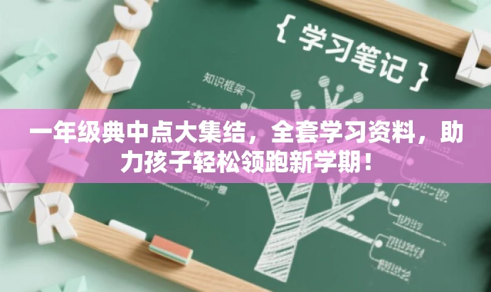 一年级典中点大集结,全套学习资料,助力孩子轻松领跑新学期! 一年级典中点大集结,全套学习资料,助力孩子轻松领跑新学期!