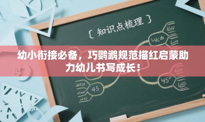 幼小衔接必备,巧鹦鹉规范描红启蒙助力幼儿书写成长! 幼小衔接必备,巧鹦鹉规范描红启蒙助力幼儿书写成长!