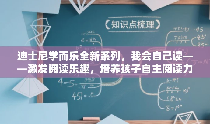 迪士尼学而乐全新系列,我会自己读——激发阅读乐趣,培养孩子自主阅读力! 迪士尼学而乐全新系列,我会自己读——激发阅读乐趣,培养孩子自主阅读力!