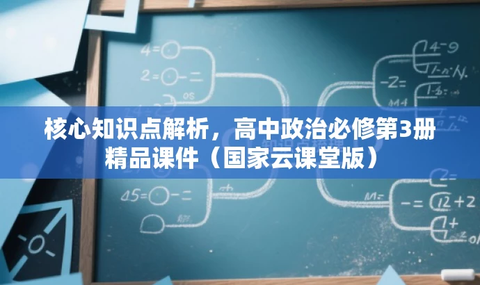 核心知识点解析，高中政治必修第3册精品课件（国家云课堂版）