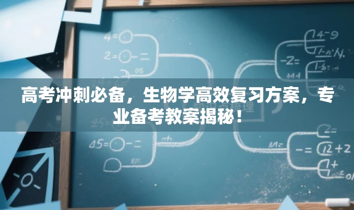 高考冲刺必备，生物学高效复习方案，专业备考教案揭秘！