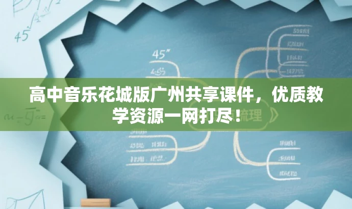 高中音乐花城版广州共享课件，优质教学资源一网打尽！