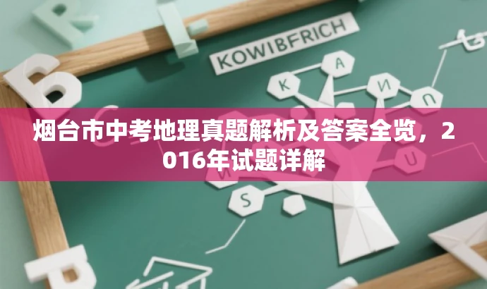 烟台市中考地理真题解析及答案全览，2016年试题详解