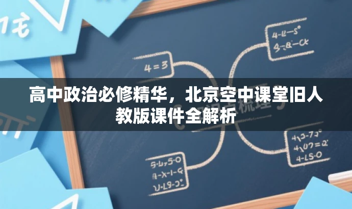高中政治必修精华,北京空中课堂旧人教版课件全解析 高中政治必修精华,北京空中课堂旧人教版课件全解析