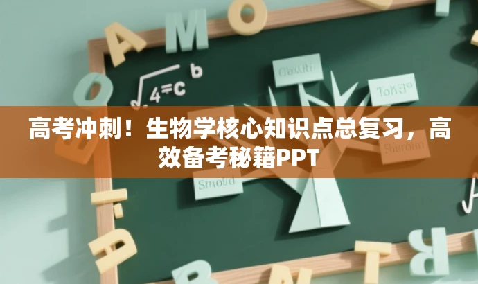 高考冲刺!生物学核心知识点总复习,高效备考秘籍PPT 高考冲刺!生物学核心知识点总复习,高效备考秘籍PPT