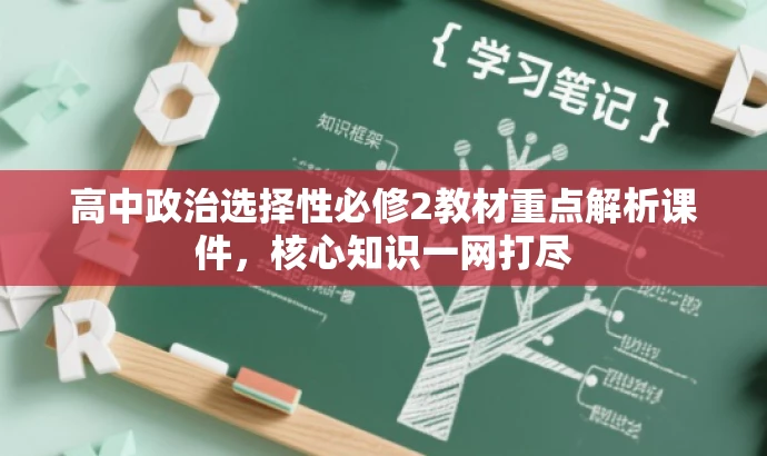 高中政治选择性必修2教材重点解析课件,核心知识一网打尽 高中政治选择性必修2教材重点解析课件,核心知识一网打尽