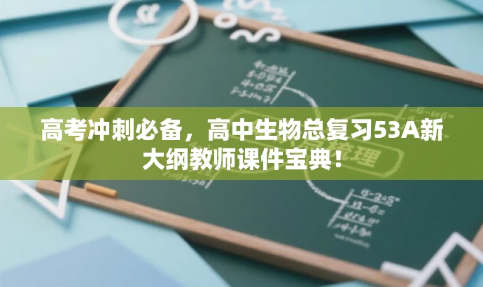 高考冲刺必备，高中生物总复习53A新大纲教师课件宝典！