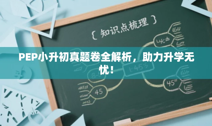 PEP小升初真题卷全解析,助力升学无忧! PEP小升初真题卷全解析,助力升学无忧!