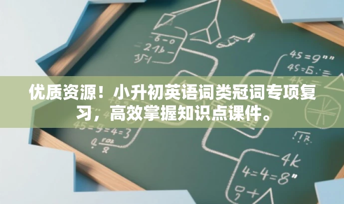 优质资源！小升初英语词类冠词专项复习，高效掌握知识点课件。