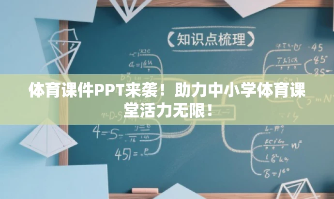体育课件PPT来袭！助力中小学体育课堂活力无限！