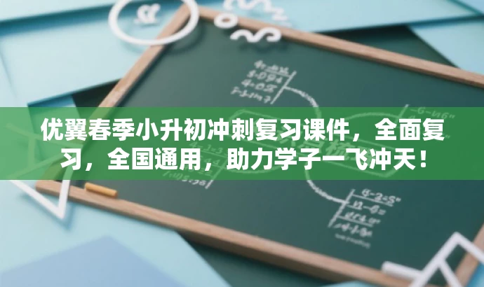 优翼春季小升初冲刺复习课件，全面复习，全国通用，助力学子一飞冲天！