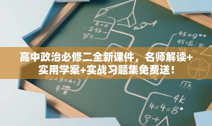 高中政治必修二全新课件,名师解读+实用学案+实战习题集免费送! 高中政治必修二全新课件,名师解读+实用学案+实战习题集免费送!