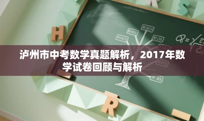 泸州市中考数学真题解析,2017年数学试卷回顾与解析 泸州市中考数学真题解析,2017年数学试卷回顾与解析