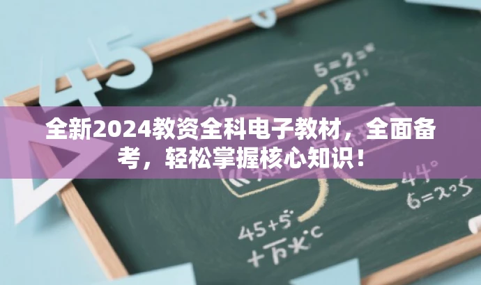 全新2024教资全科电子教材,全面备考,轻松掌握核心知识! 全新2024教资全科电子教材,全面备考,轻松掌握核心知识!