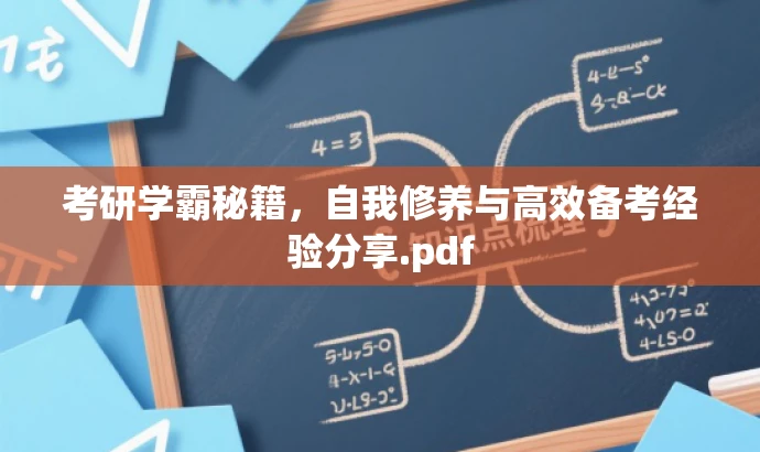 考研学霸秘籍,自我修养与高效备考经验分享.pdf 考研学霸秘籍,自我修养与高效备考经验分享.pdf