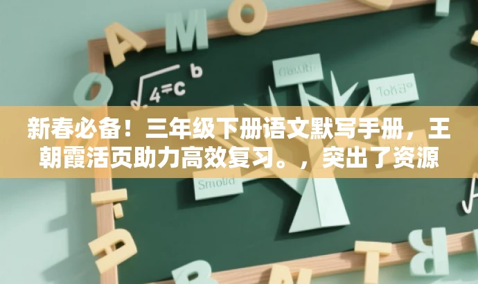 新春必备!三年级下册语文默写手册,王朝霞活页助力高效复习。,突出了资源的核心价值(三年级下册语文默写手册),同时使用了具有营销效果的词汇(新春必备、高效复习),语言简洁且吸引人,符合目标人群的需求。 新春必备!三年级下册语文默写手册,王朝霞活页助力高效复习。,突出了资源的核心价值(三年级下册语文默写手册),同时使用了具有营销效果的词汇(新春必备、高效复习),语言简洁且吸引人,符合目标人群的需求。