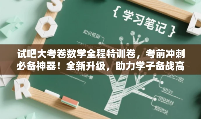 试吧大考卷数学全程特训卷,考前冲刺必备神器!全新升级,助力学子备战高考! 试吧大考卷数学全程特训卷,考前冲刺必备神器!全新升级,助力学子备战高考!