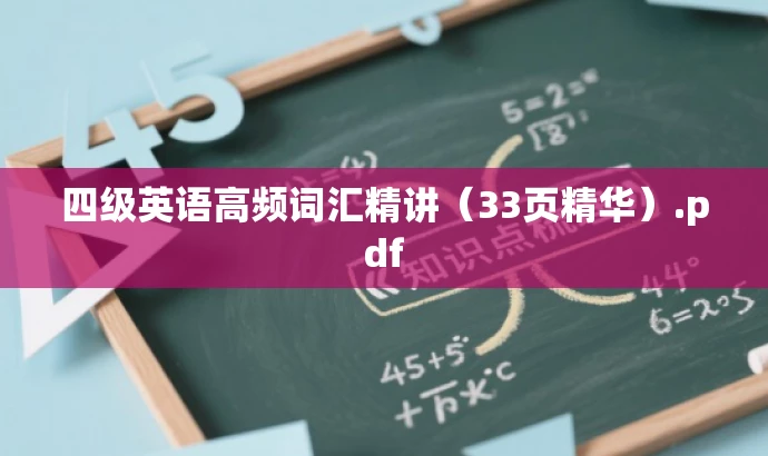 四级英语高频词汇精讲(33页精华).pdf 四级英语高频词汇精讲(33页精华).pdf