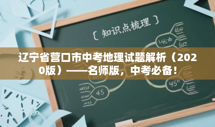 辽宁省营口市中考地理试题解析（2020版）——名师版，中考必备！