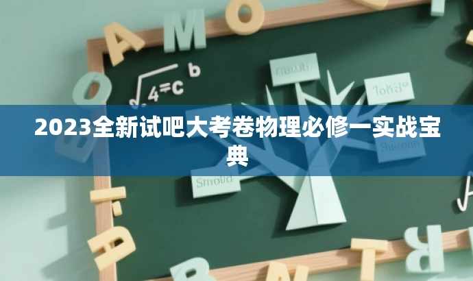 2023全新试吧大考卷物理必修一实战宝典 2023全新试吧大考卷物理必修一实战宝典