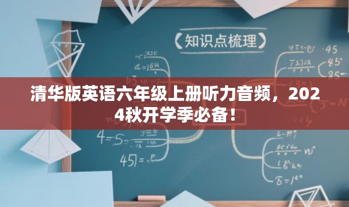 清华版英语六年级上册听力音频,2024秋开学季必备! 清华版英语六年级上册听力音频,2024秋开学季必备!