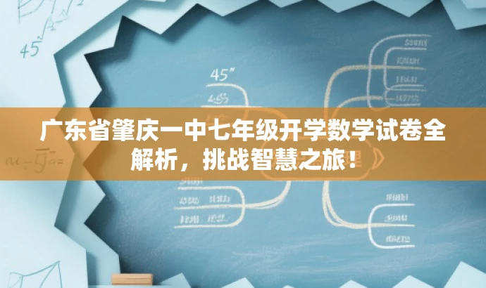 广东省肇庆一中七年级开学数学试卷全解析，挑战智慧之旅！