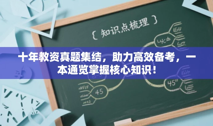 十年教资真题集结，助力高效备考，一本通览掌握核心知识！
